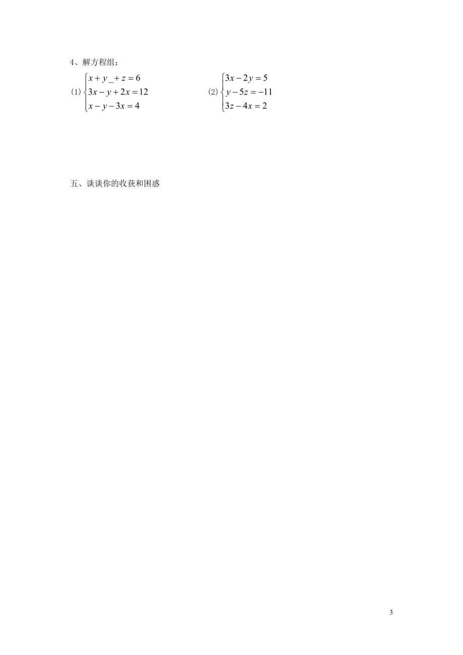 七级数学下册7.3三元一次方程组及其解法导学案新华东师大.doc_第3页