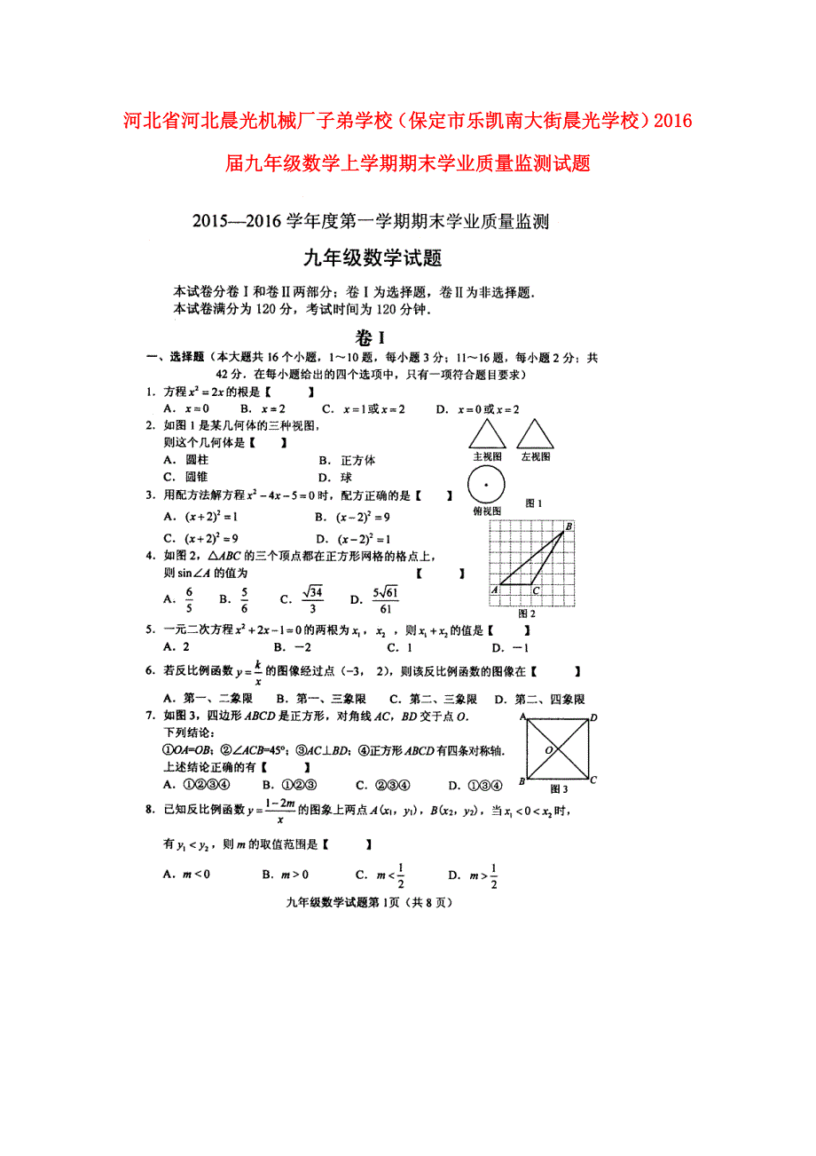 河北河北晨光机械厂子弟学校保定乐凯南大街晨光学校九级数学期末学业质量监测 1.doc_第1页