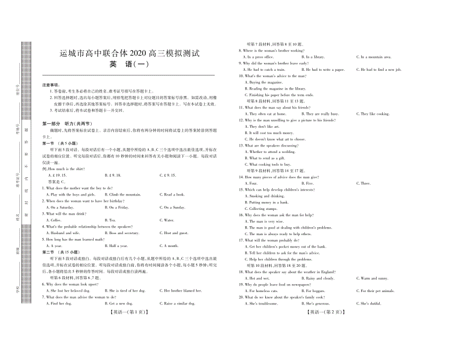 山西运城市高中联合体2020年高三模拟测试（一）英语·试卷_第1页
