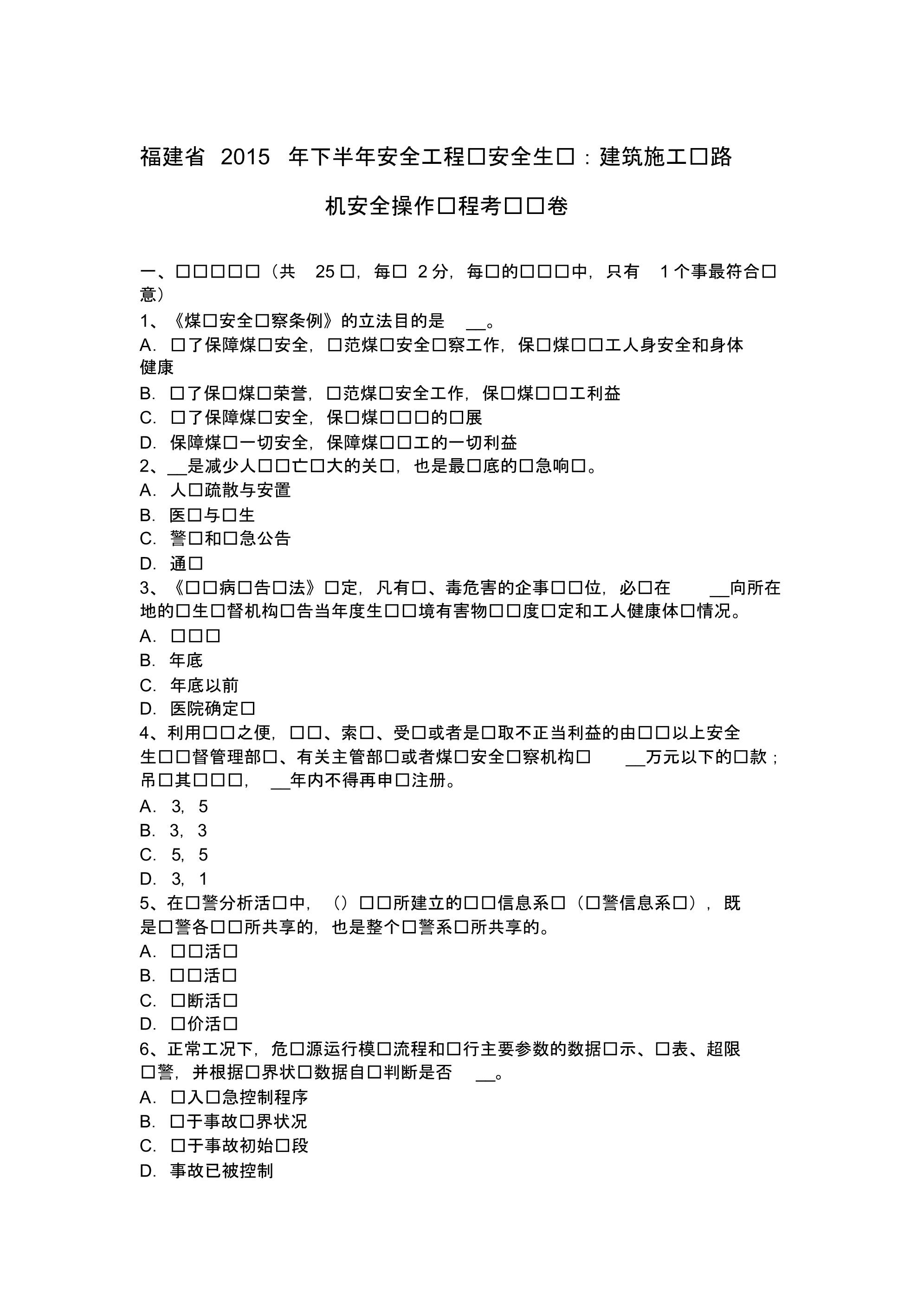 福建省下半年安全工程师安全生产：建筑施工压路机安全操作规程考试试卷资料讲解_第1页