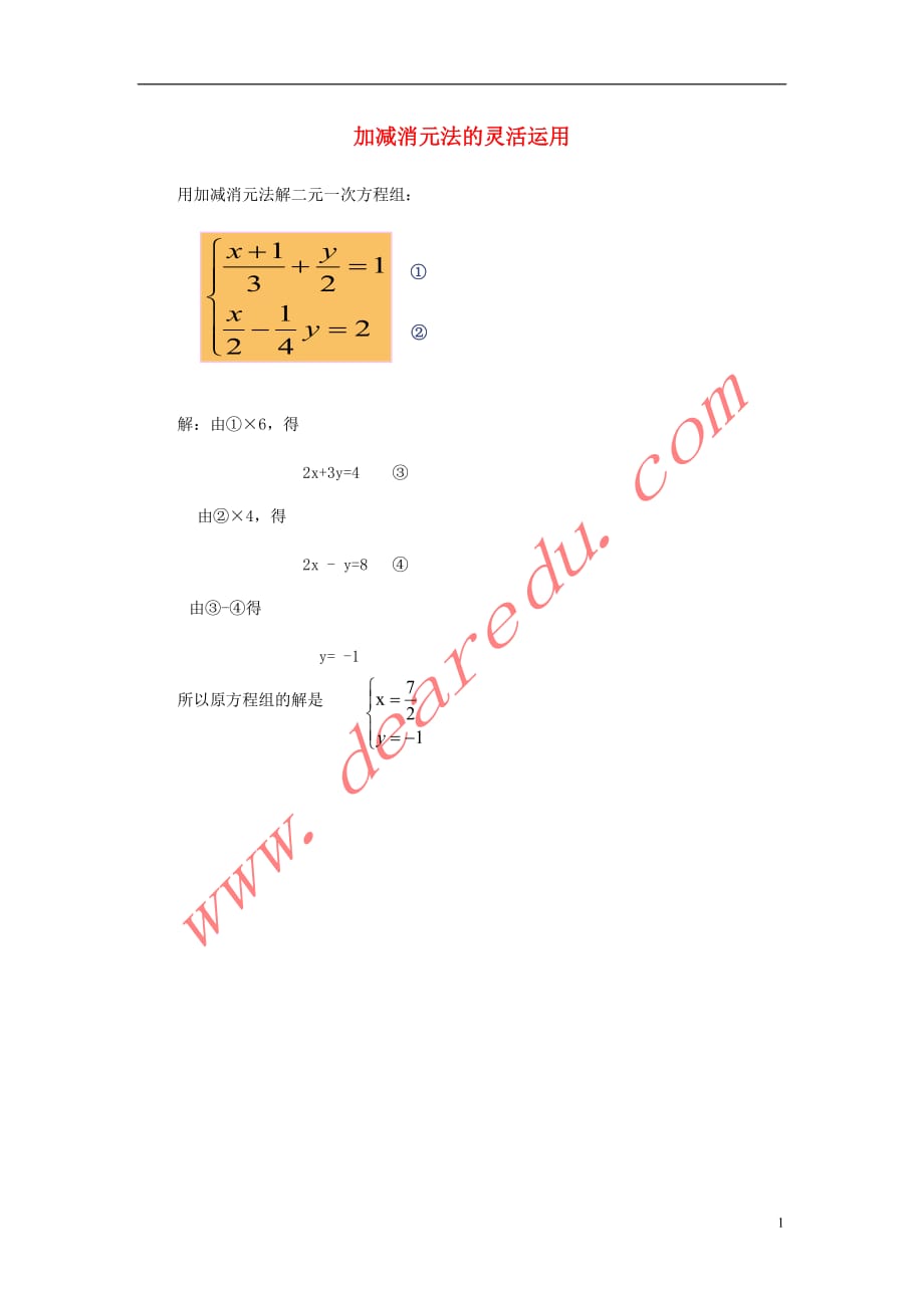 七级数学下册8.2消元二元一次方程组的解法加减消元法的灵活运用素材 1.doc_第1页