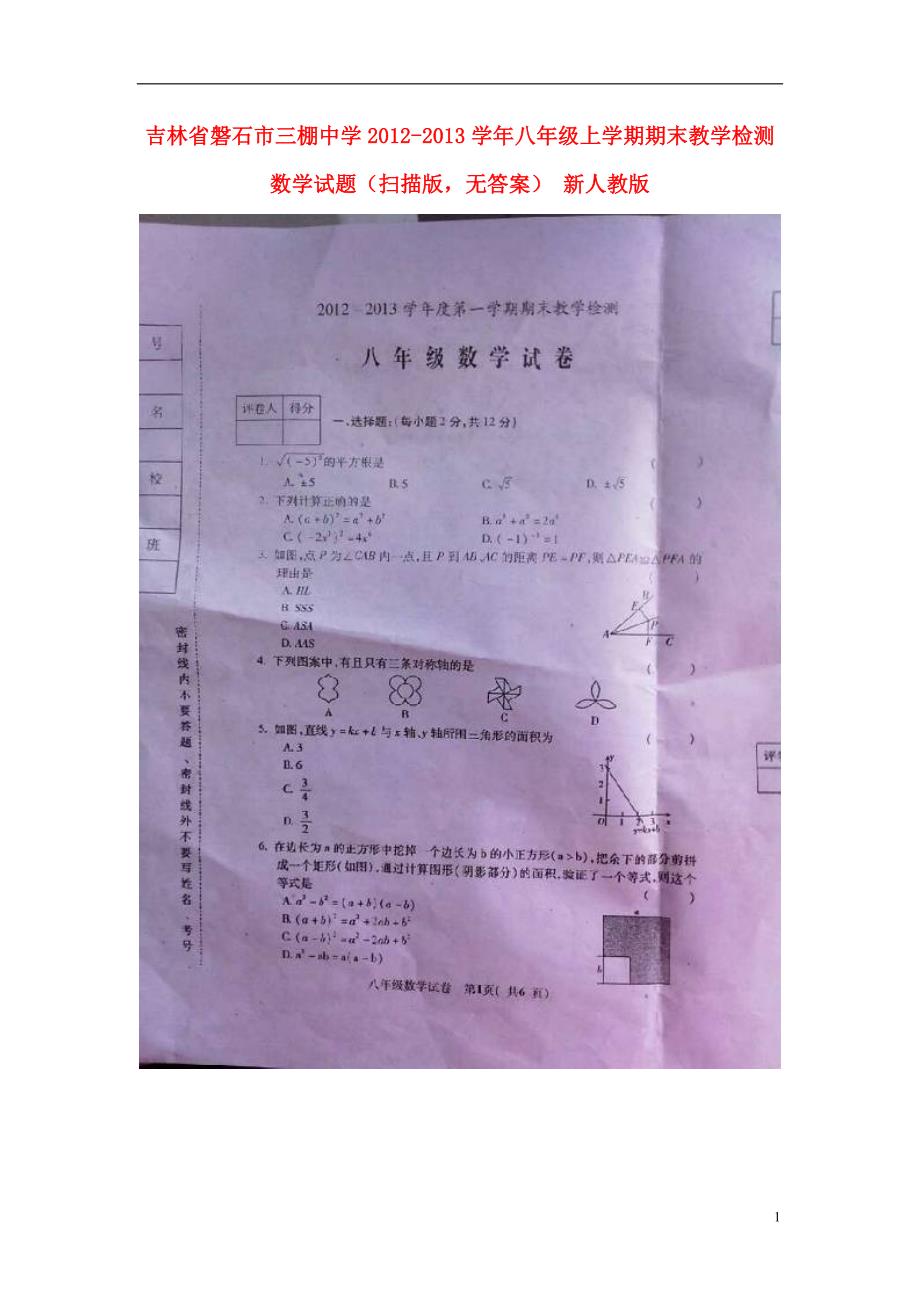 吉林磐石八级数学期末教学检测 .doc_第1页