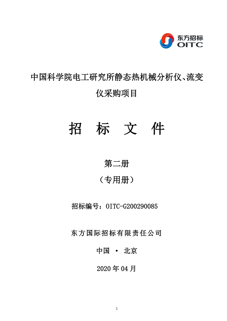 中国科学院电工研究所静态热机械分析仪、流变仪采购项目招标文件_第1页