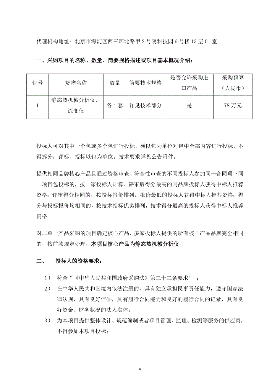 中国科学院电工研究所静态热机械分析仪、流变仪采购项目招标文件_第4页