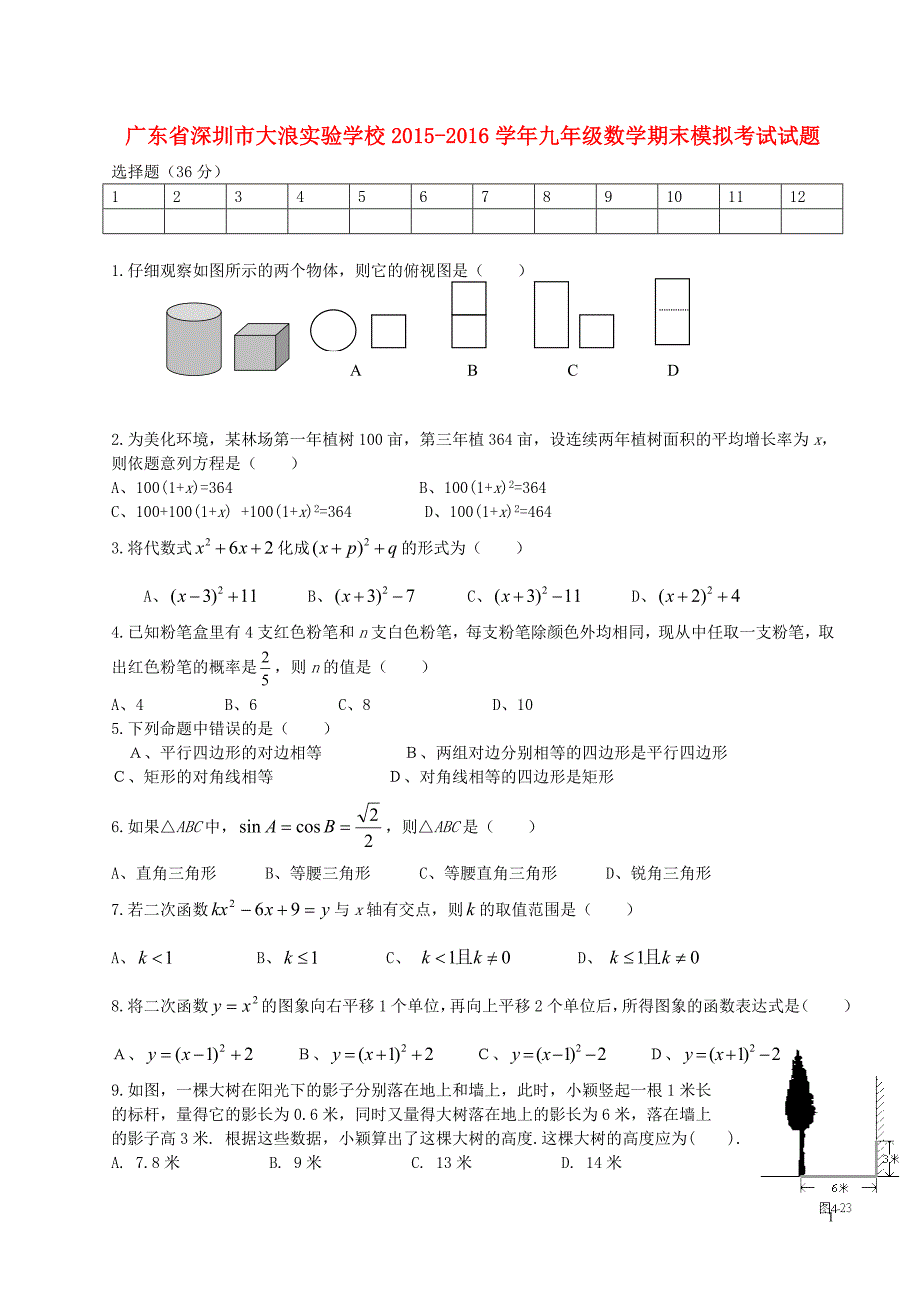 广东深圳大浪实验学校九级数学期末模拟考试 1.doc_第1页