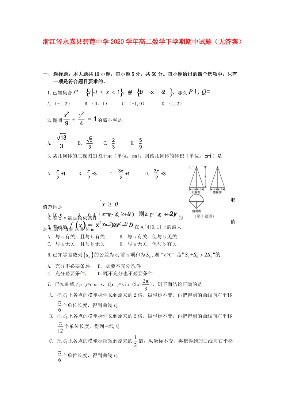 浙江省永嘉县碧莲中学2020学年高二数学下学期期中试题（无答案）_第1页