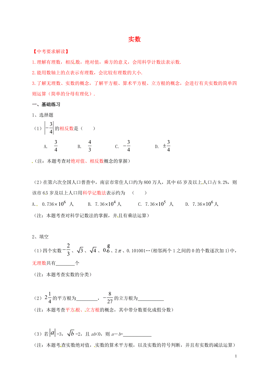 江苏南京溧水中考数学一轮复习实数学案.doc_第1页