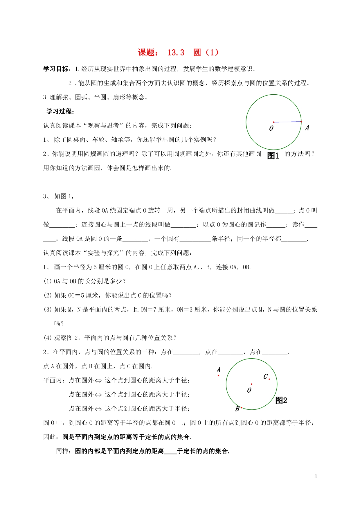 七级数学下册第13章平面图形的认识13.3圆学案新青岛 1.docx_第1页