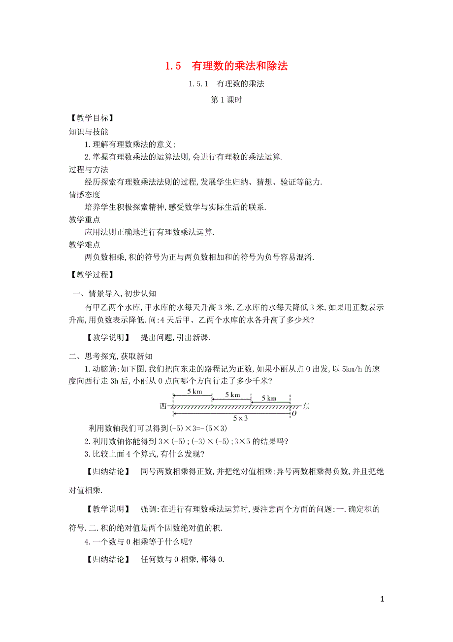 秋七级数学上册1.5有理数的乘法和除法教案新湘教 2.doc_第1页