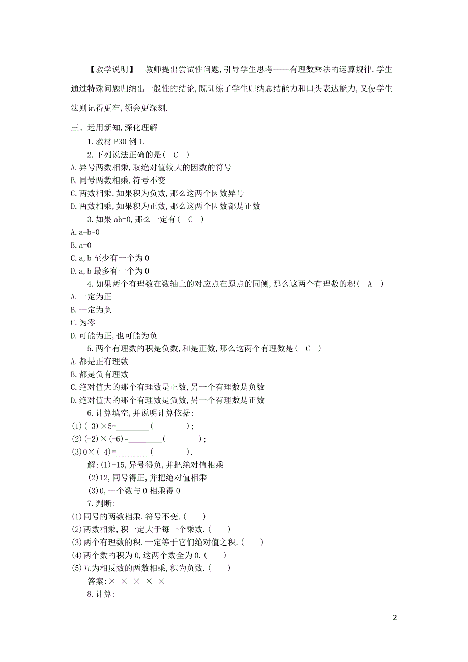 秋七级数学上册1.5有理数的乘法和除法教案新湘教 2.doc_第2页