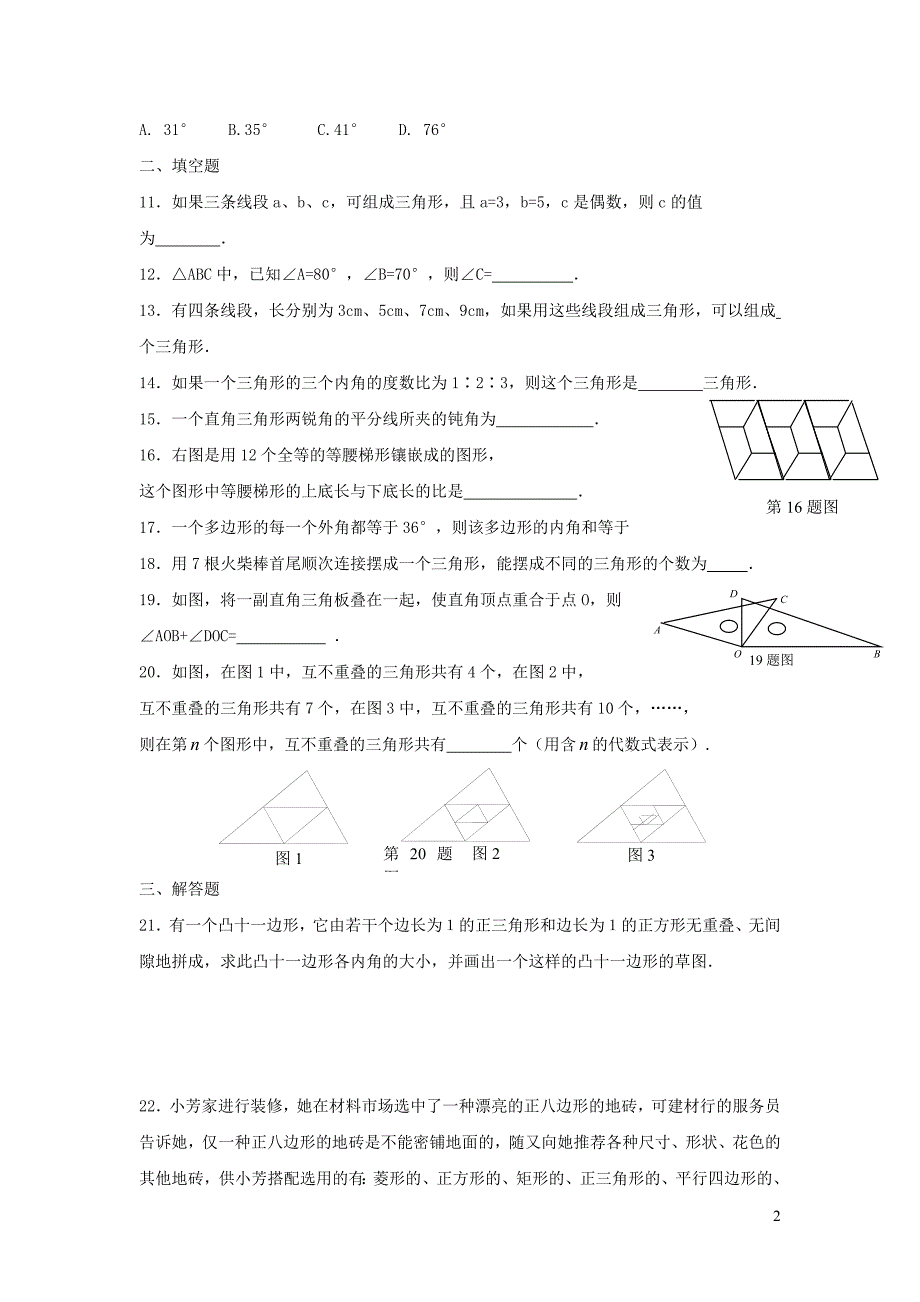 七级数学下册第九章多边形单元综合测试2新华东师大 1.doc_第2页