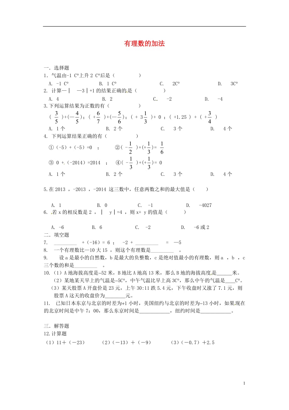 重庆涪陵第十九中学校七级数学上册 有理数的加法练习题一新.doc_第1页