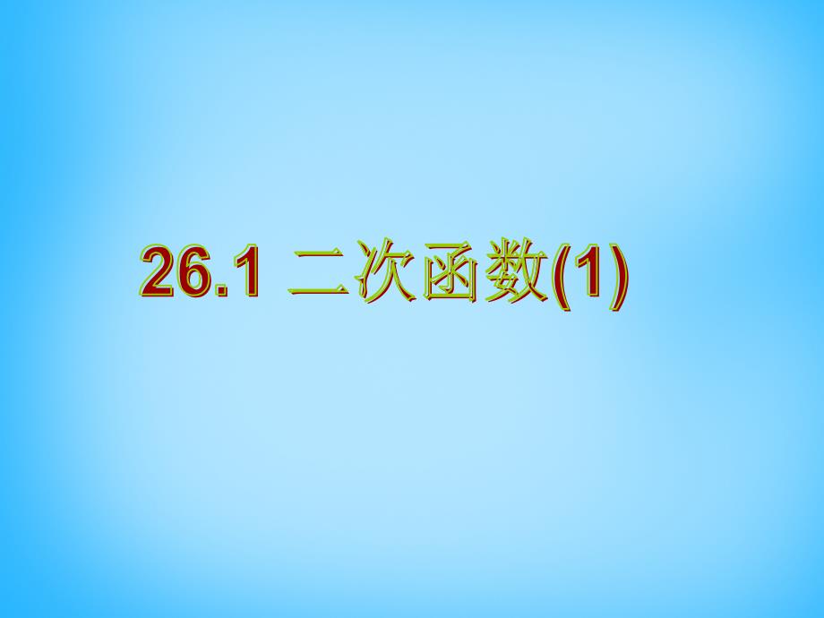 广东惠东七五六地质学校九级数学下册26.1.1二次函数的基本概念.ppt_第1页