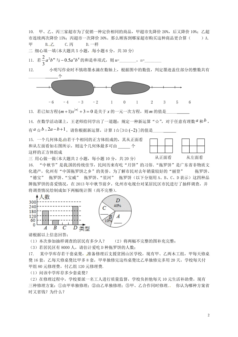 广东化州第一初级中学七级数学第一周周测北师大 1.doc_第2页