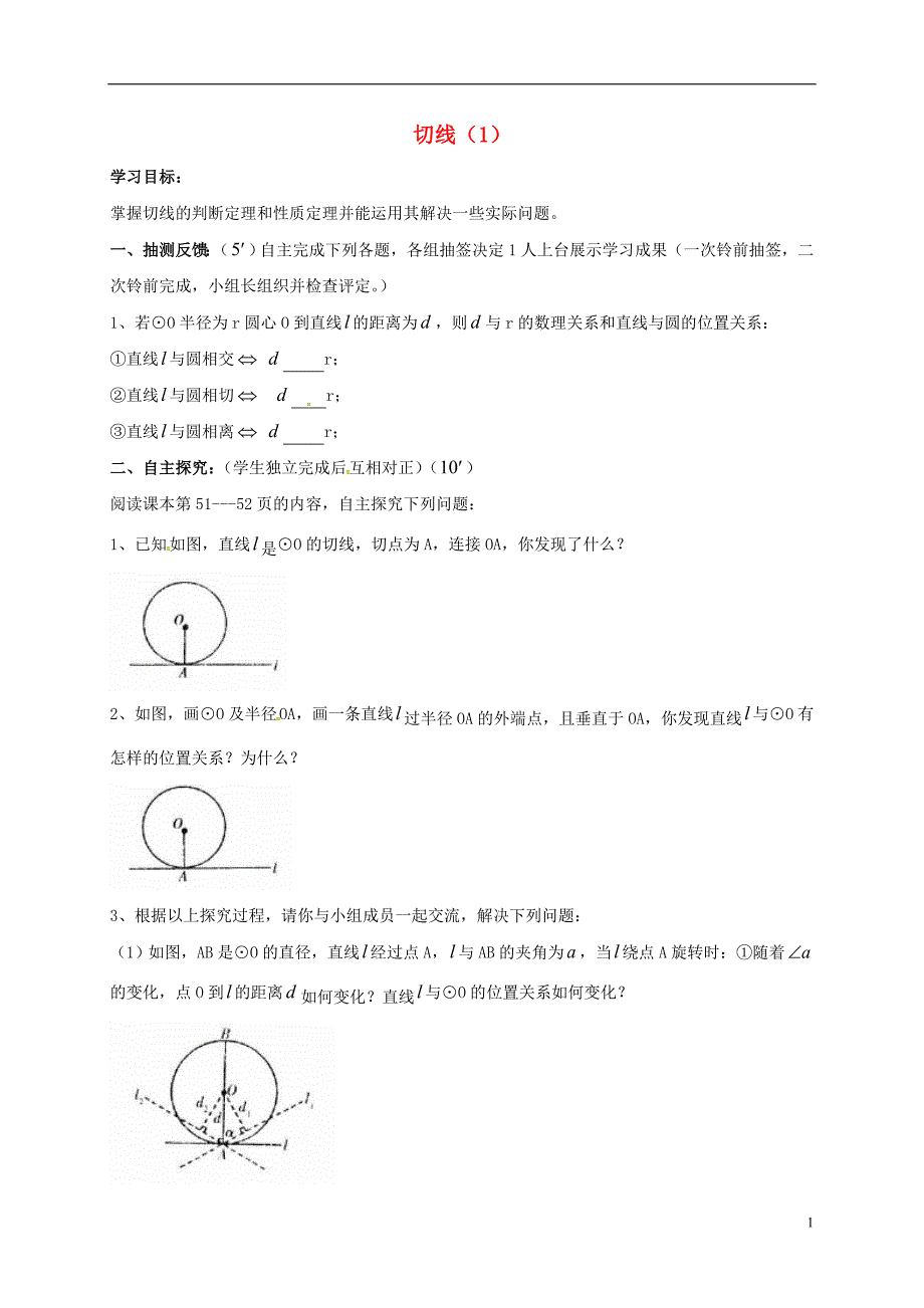 湖南耒阳九级数学下册27圆27.2与圆有关的位置关系27.2.3切线1导学案新华东师大04191145.doc_第1页