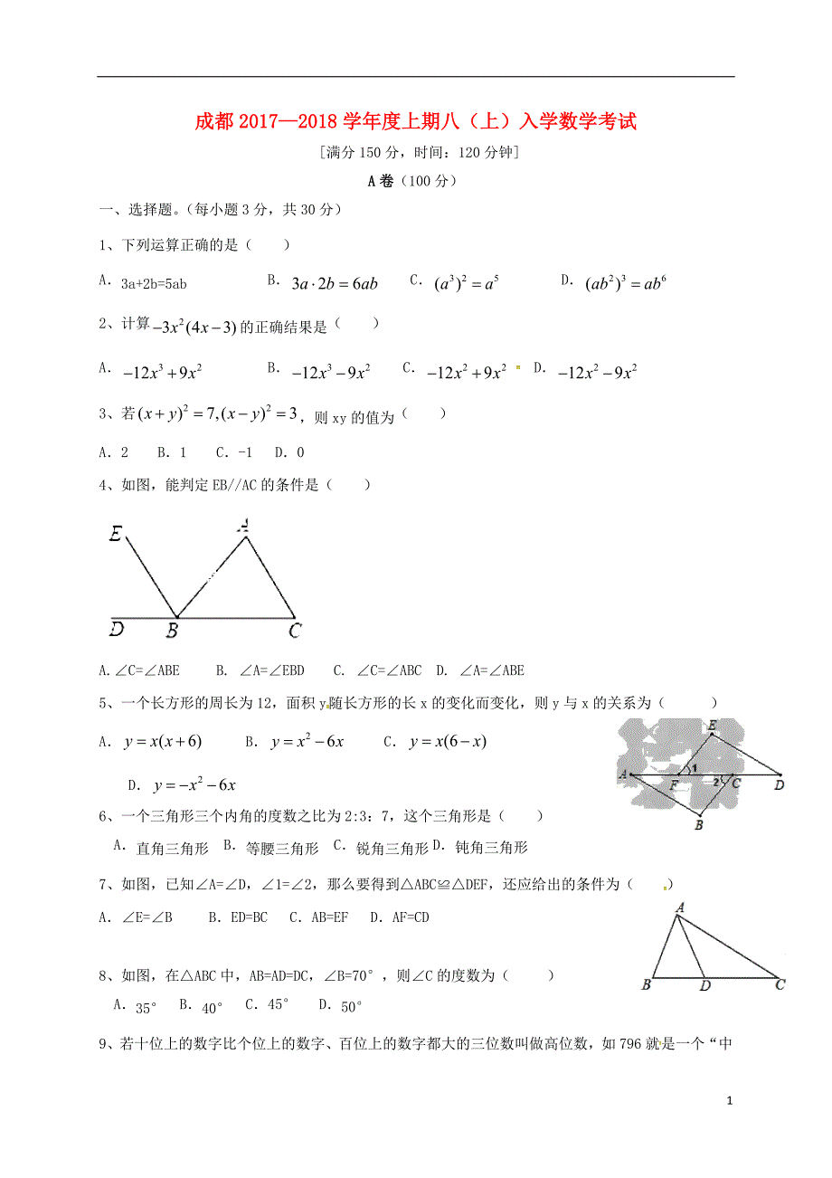 四川成都高新区八级数学入学考试 1.doc_第1页