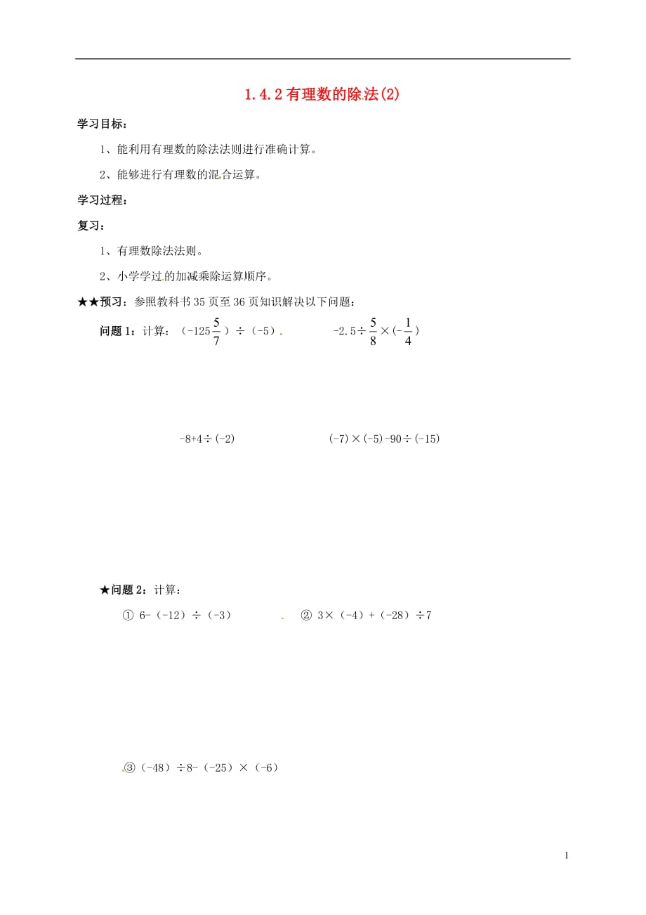 吉林通化七级数学上册1.4.2有理数的除法2学案新.doc_第1页