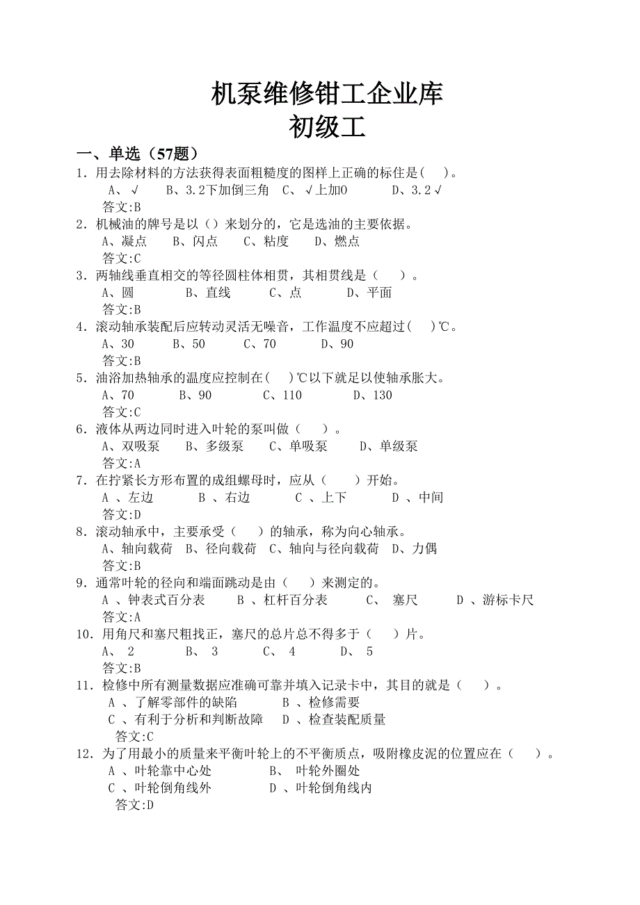 初级扬子石化机泵维修钳工企业试题(初级)讲解_第1页