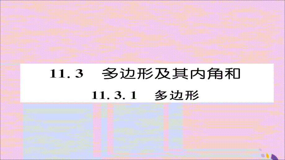 2018年秋八年级数学上册第十一章三角形11.3多边形及其内角和11.3.1多边形课件（新版）新人教版.ppt_第1页