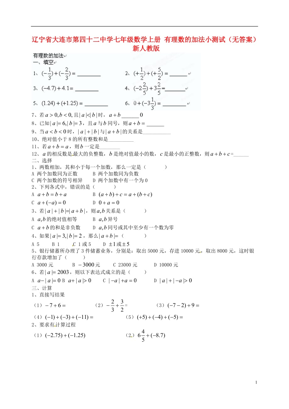 辽宁大连第四十二中学七级数学上册 有理数的加法小测试 .doc_第1页