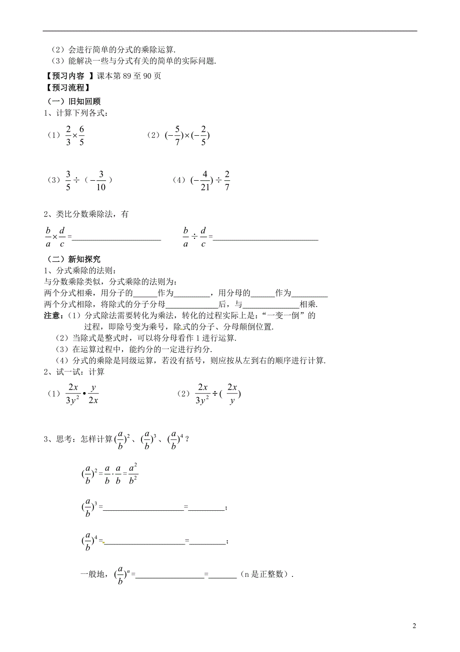 安徽马鞍山金瑞初级中学七级数学下册9.2.1 分式的乘除运算教学案练习 沪科.doc_第2页