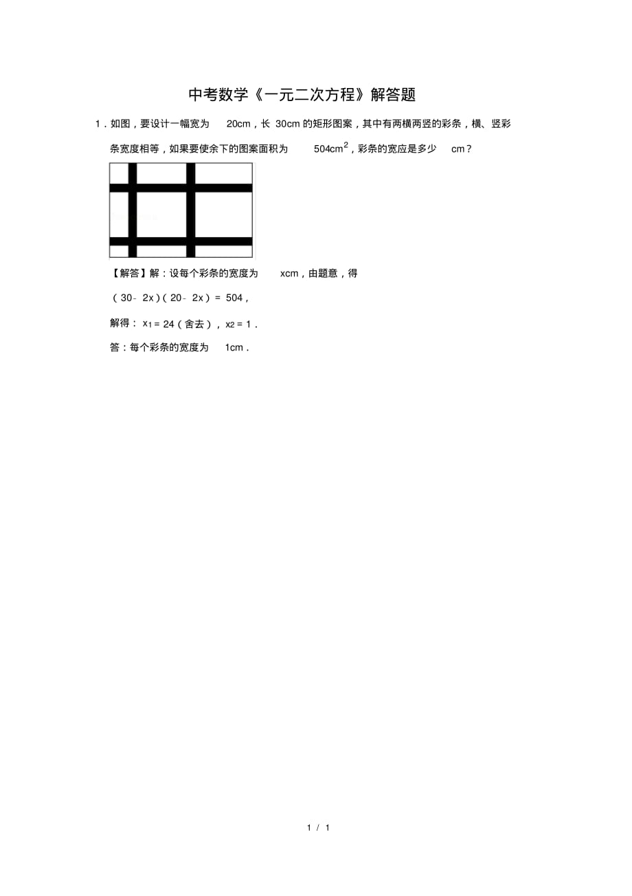 （精品）中考数学《一元二次方程》解答题及答案(118)_第1页