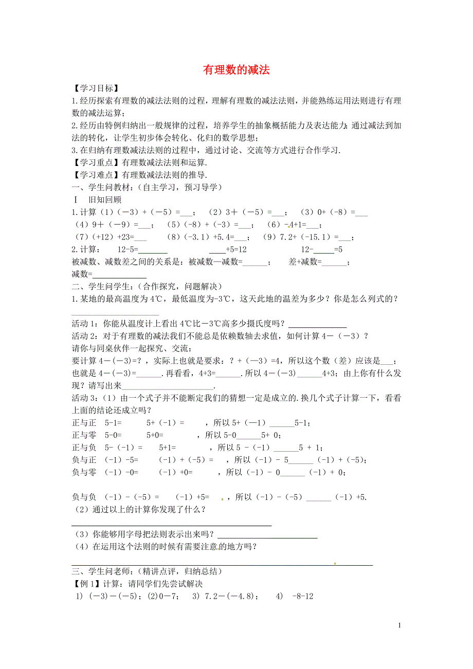 内蒙古巴彦淖尔磴口诚仁中学七级数学上册1.3.2有理数的减法学案1新 1.doc_第1页