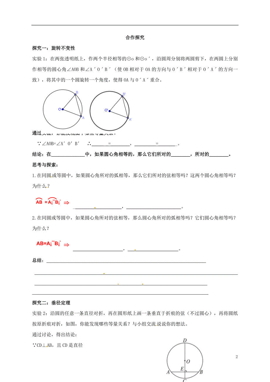 福建石狮九级数学下册第27章圆27.1圆的认识学案1新华东师大.doc_第2页