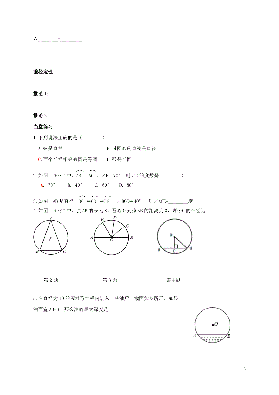 福建石狮九级数学下册第27章圆27.1圆的认识学案1新华东师大.doc_第3页