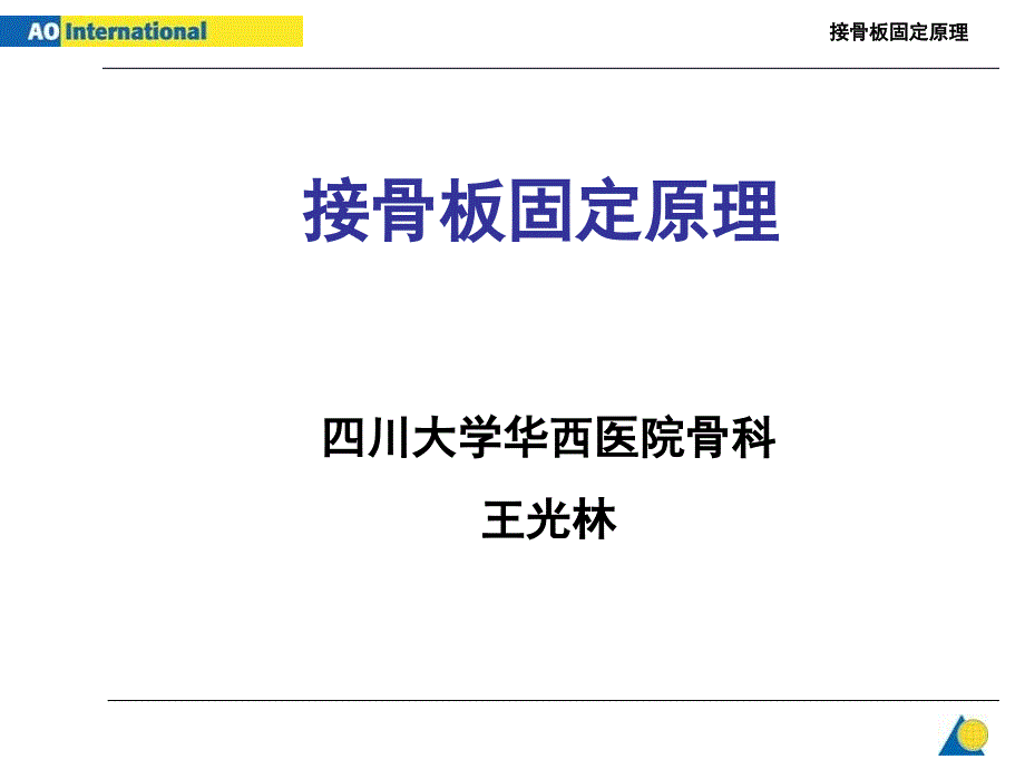 接骨板固定原理医学课件_第1页