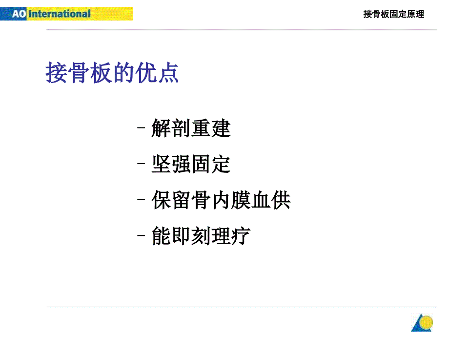 接骨板固定原理医学课件_第3页