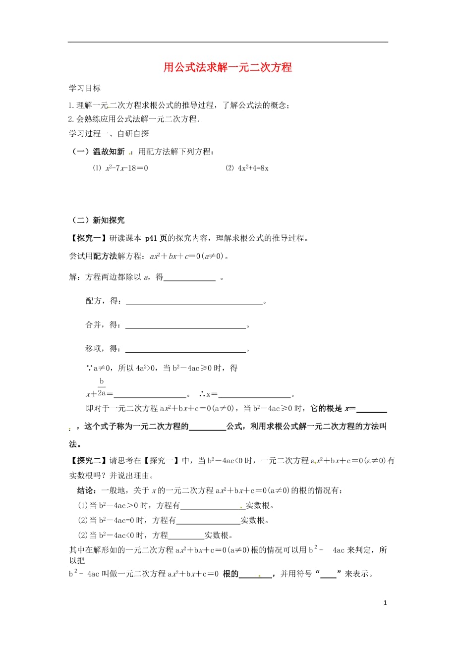 广东河源江东新区九级数学上册第二章一元二次方程2.3用公式法求解一元二次方程1导学案B层新北师大 1.doc_第1页