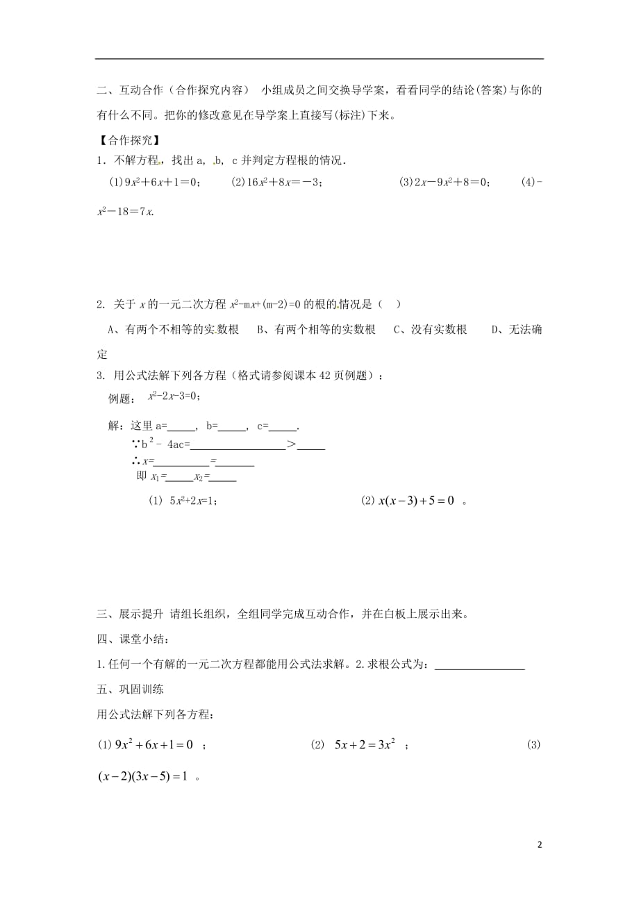 广东河源江东新区九级数学上册第二章一元二次方程2.3用公式法求解一元二次方程1导学案B层新北师大 1.doc_第2页