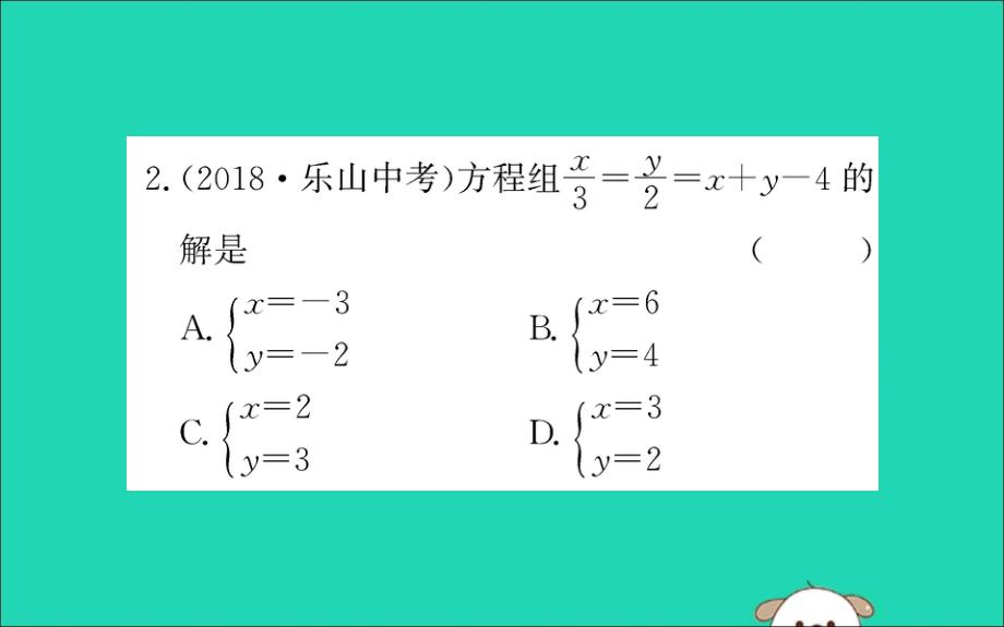 七级数学下册第八章二元一次方程组8.2消元解二元一次方程组训练新.ppt_第4页