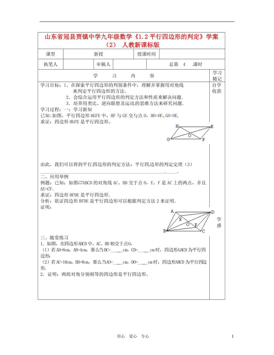 山东冠贾中学九级数学1.2平行四边形的判定学案2 .doc_第1页