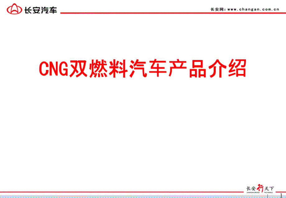 CNG双燃料汽车发展分析ppt课件_第1页