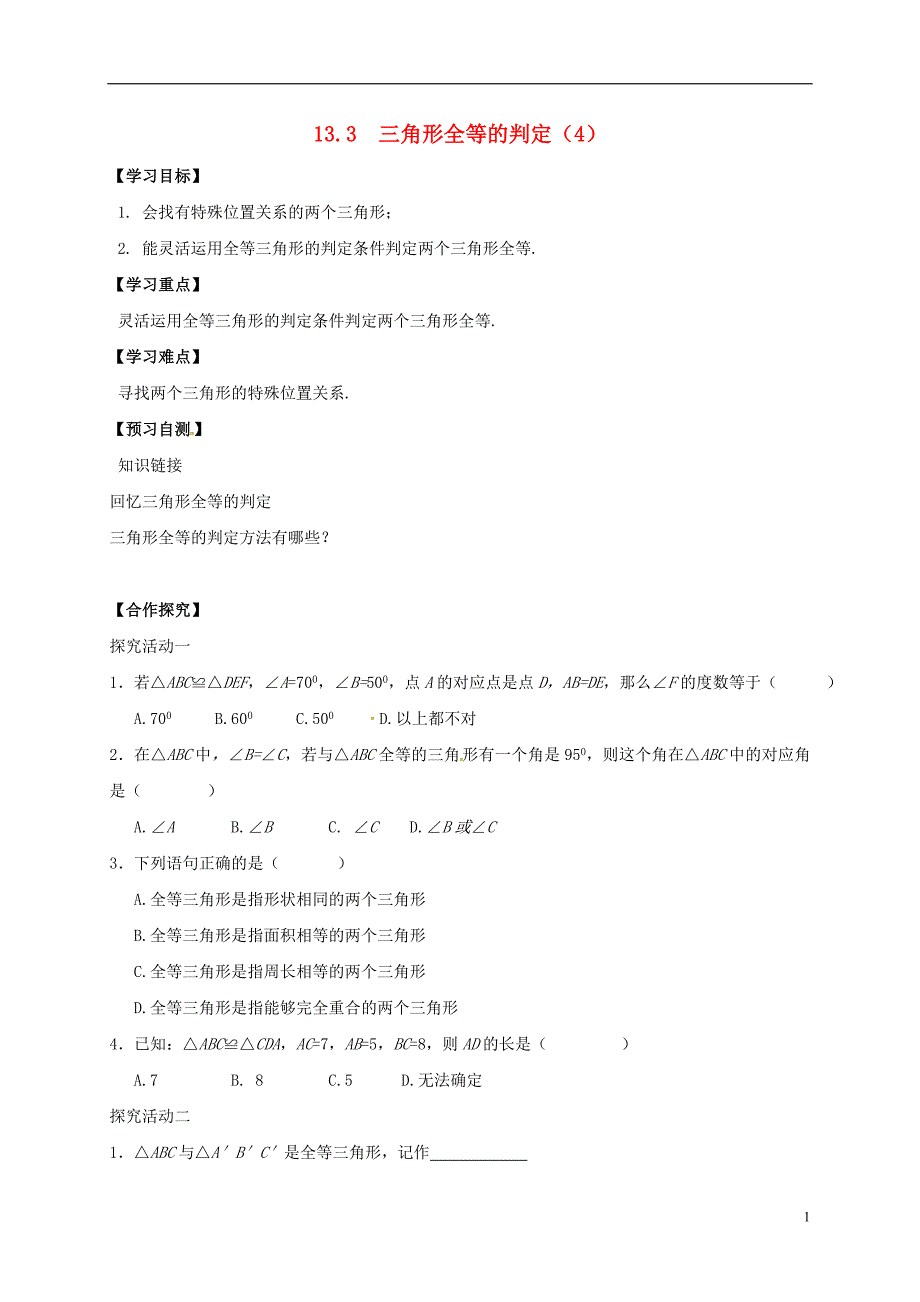河北邢台桥东区八级数学上册13全等三角形13.3三角形全等的判定4导学案新冀教.doc_第1页