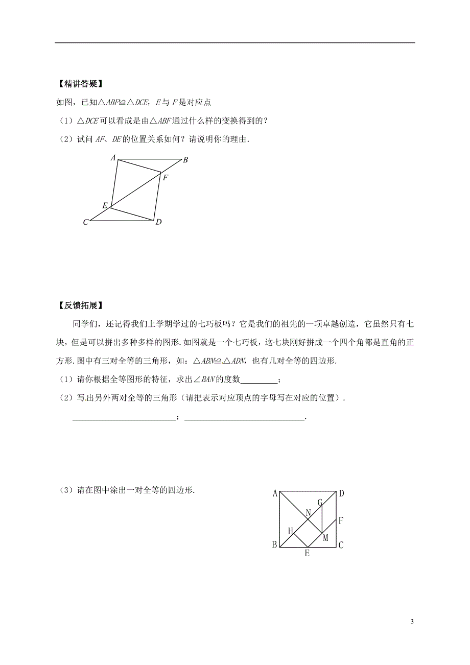 河北邢台桥东区八级数学上册13全等三角形13.3三角形全等的判定4导学案新冀教.doc_第3页