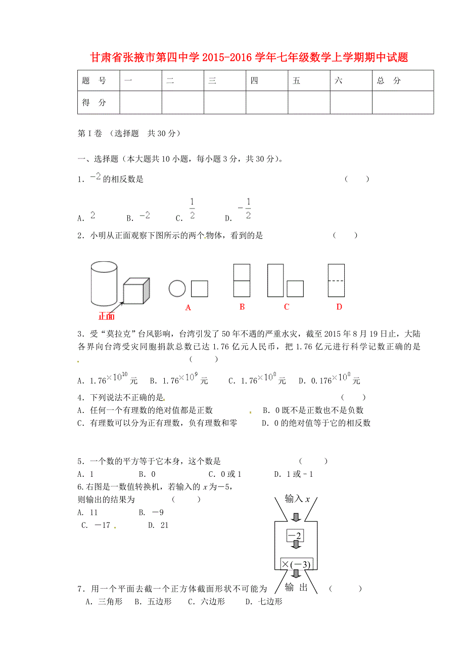 甘肃张掖第四中学七级数学期中.doc_第1页