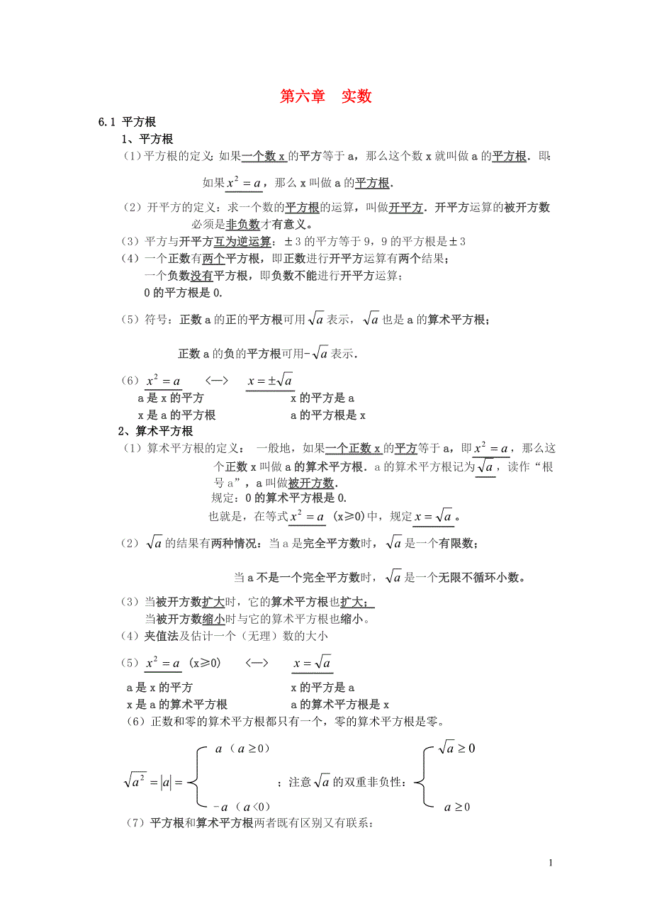 七级数学下册第六章实数知识点归纳新.doc_第1页