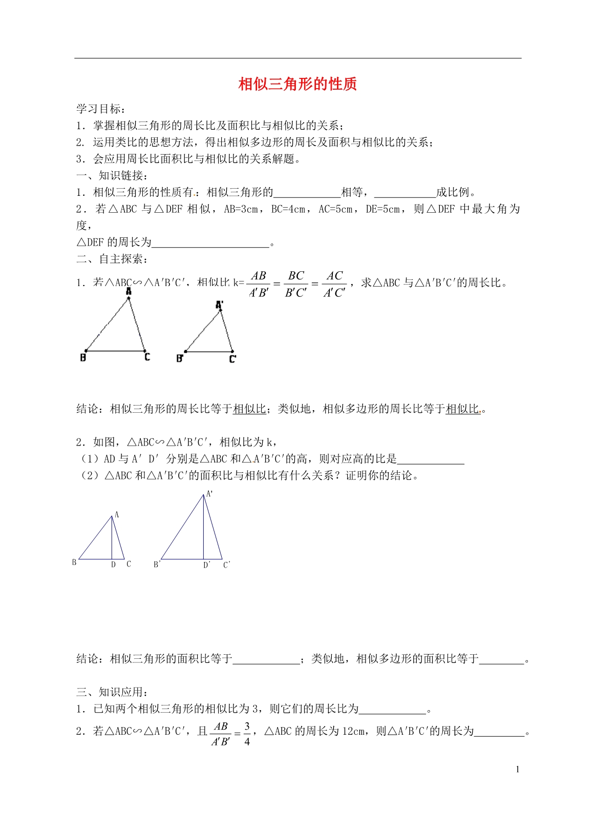 江苏江阴南闸实验学校九级数学下册6.5相似三角形的性质导学案1新苏科.doc_第1页