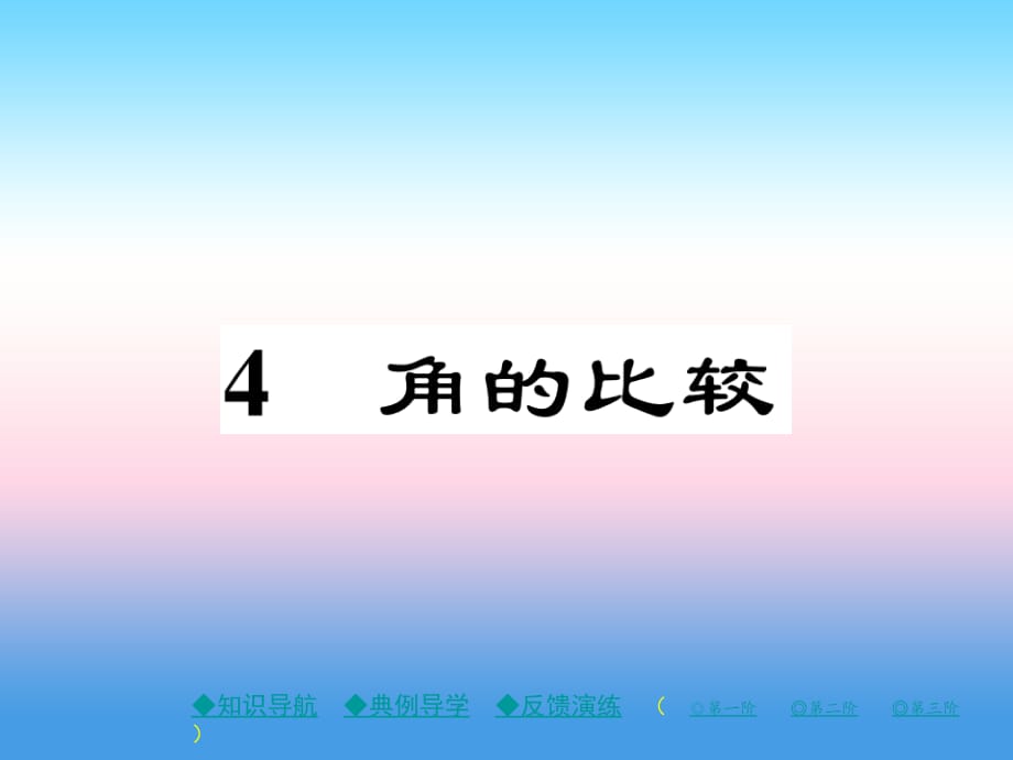 秋七级数学上册第四章基本平面图形4角的比较作业新北师大.ppt_第1页