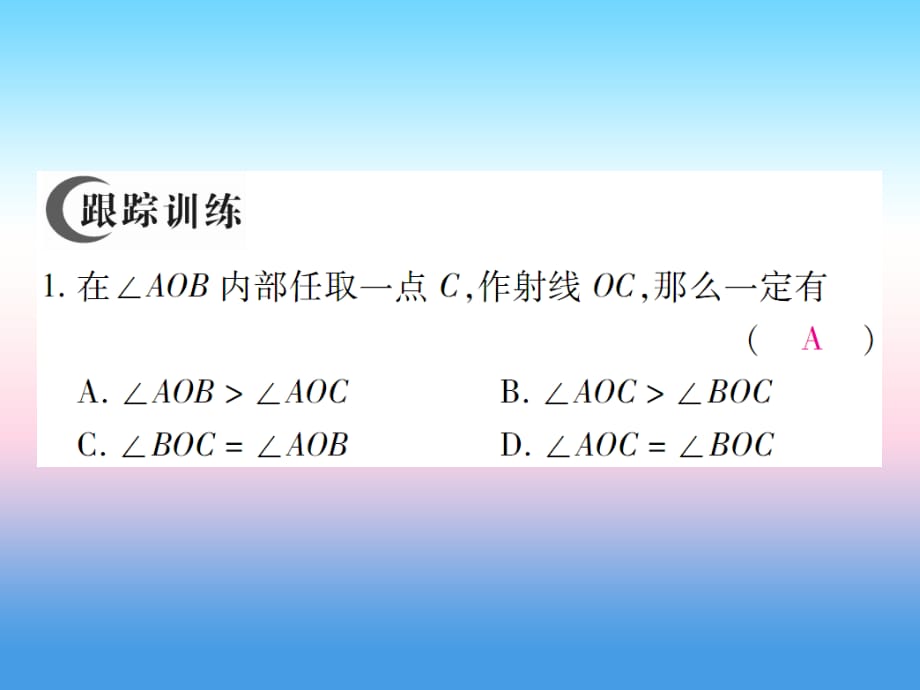 秋七级数学上册第四章基本平面图形4角的比较作业新北师大.ppt_第5页