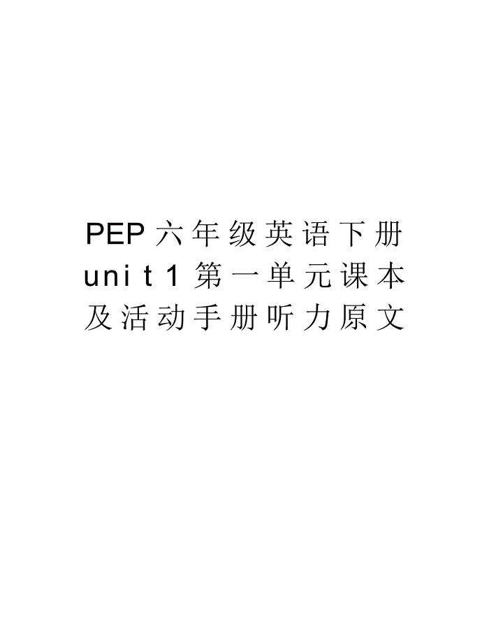 PEP六年级英语下册unit1第一单元课本及活动手册听力原文培训资料