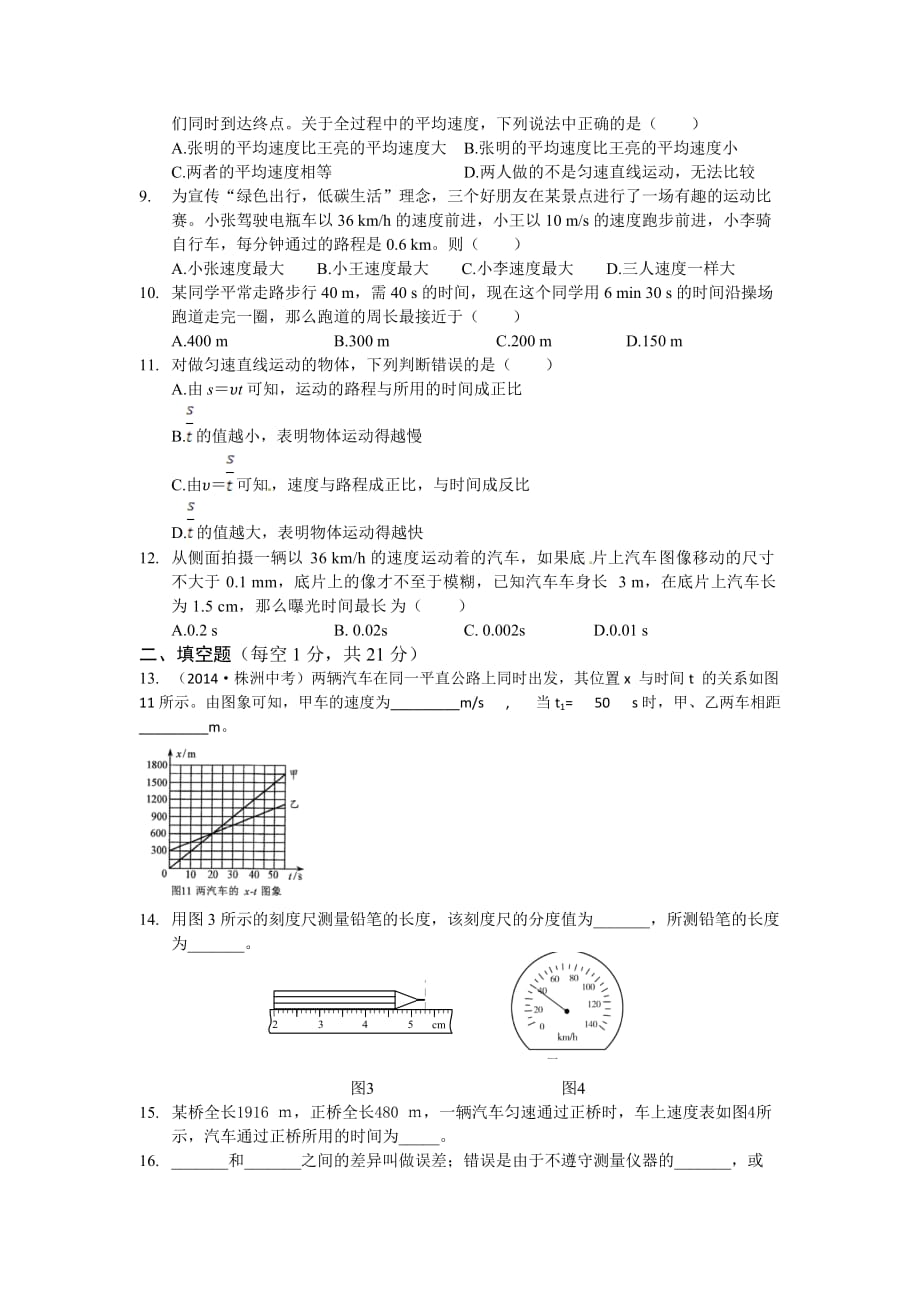 2014-2015年八年级物理上册第一章机械运动测试卷.doc_第2页