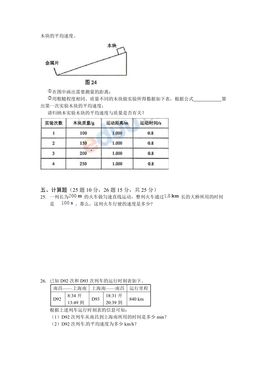 2014-2015年八年级物理上册第一章机械运动测试卷.doc_第4页