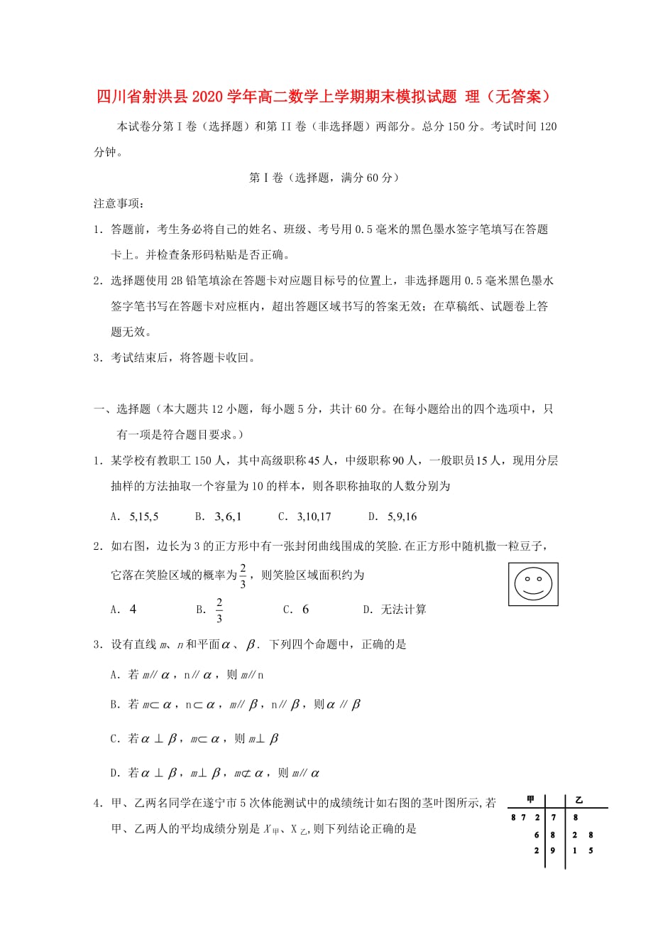 四川省射洪县2020学年高二数学上学期期末模拟试题 理（无答案）_第1页