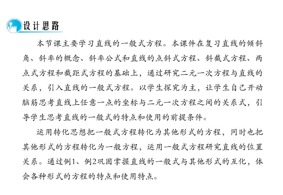 2020最新高中数学人教a版必修二课件：3.2.3《直线的一般式方程》._第2页