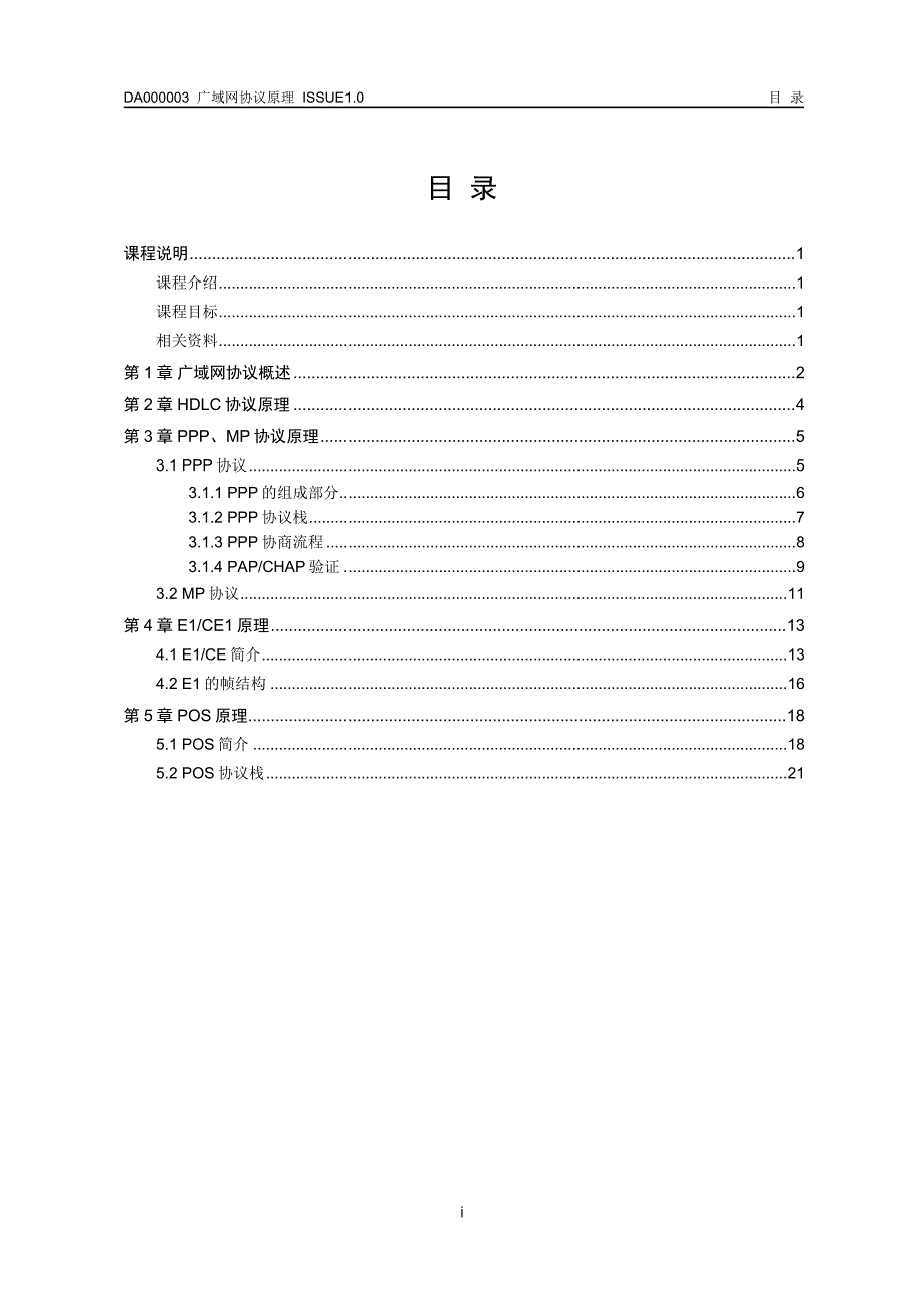 DA000003 广域网协议原理ISSUE1.0_第2页