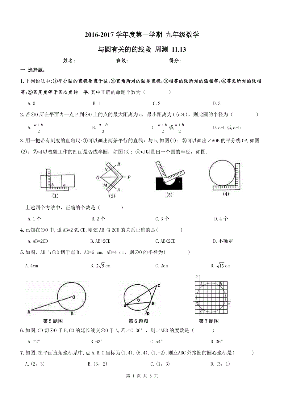 天津西青区九级数学上册圆有关线段周测.pdf_第1页